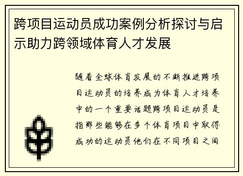 跨项目运动员成功案例分析探讨与启示助力跨领域体育人才发展