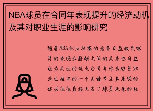 NBA球员在合同年表现提升的经济动机及其对职业生涯的影响研究