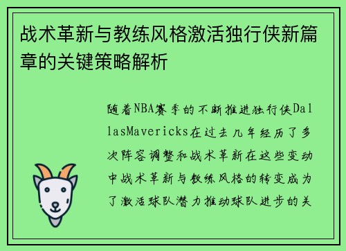 战术革新与教练风格激活独行侠新篇章的关键策略解析 战术革新与教练风格激活独行侠新篇章的关键策略解析
