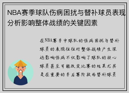 NBA赛季球队伤病困扰与替补球员表现分析影响整体战绩的关键因素