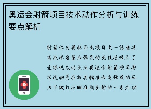 奥运会射箭项目技术动作分析与训练要点解析