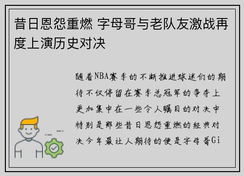 昔日恩怨重燃 字母哥与老队友激战再度上演历史对决