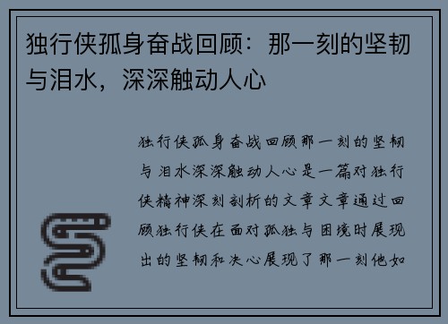 独行侠孤身奋战回顾:那一刻的坚韧与泪水,深深触动人心 独行侠孤身奋战回顾:那一刻的坚韧与泪水,深深触动人心