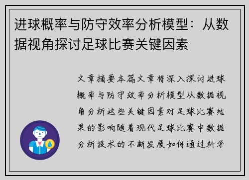 进球概率与防守效率分析模型：从数据视角探讨足球比赛关键因素
