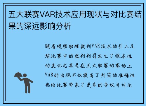 五大联赛VAR技术应用现状与对比赛结果的深远影响分析