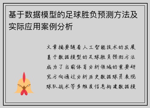 基于数据模型的足球胜负预测方法及实际应用案例分析 基于数据模型的足球胜负预测方法及实际应用案例分析