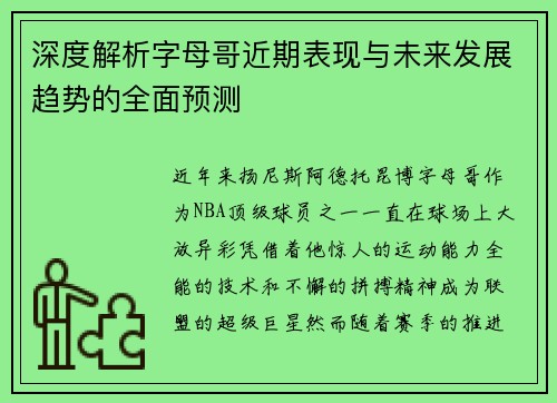 深度解析字母哥近期表现与未来发展趋势的全面预测 深度解析字母哥近期表现与未来发展趋势的全面预测
