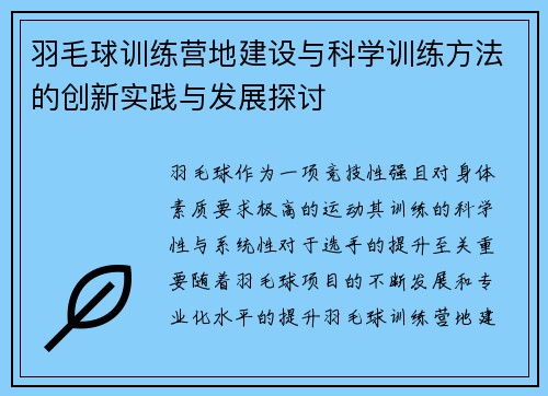 羽毛球训练营地建设与科学训练方法的创新实践与发展探讨 羽毛球训练营地建设与科学训练方法的创新实践与发展探讨