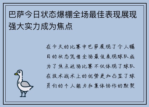 巴萨今日状态爆棚全场最佳表现展现强大实力成为焦点
