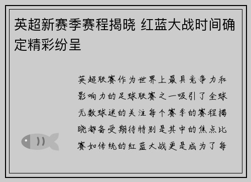 英超新赛季赛程揭晓 红蓝大战时间确定精彩纷呈