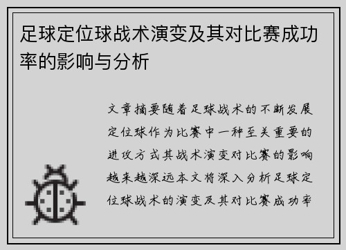足球定位球战术演变及其对比赛成功率的影响与分析