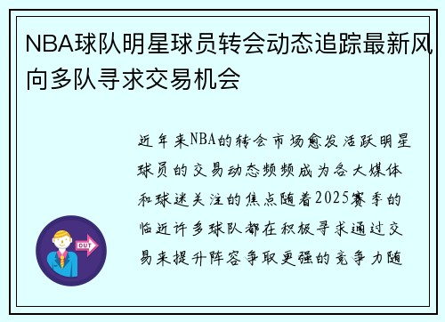 NBA球队明星球员转会动态追踪最新风向多队寻求交易机会 NBA球队明星球员转会动态追踪最新风向多队寻求交易机会