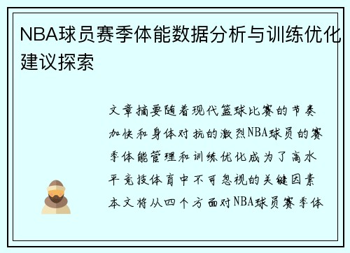 NBA球员赛季体能数据分析与训练优化建议探索