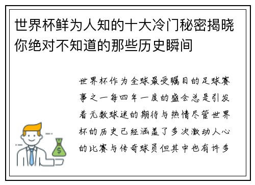 世界杯鲜为人知的十大冷门秘密揭晓你绝对不知道的那些历史瞬间 世界杯鲜为人知的十大冷门秘密揭晓你绝对不知道的那些历史瞬间