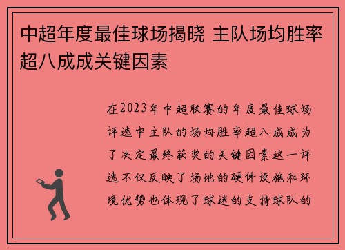 中超年度最佳球场揭晓 主队场均胜率超八成成关键因素