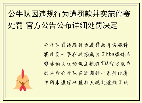 公牛队因违规行为遭罚款并实施停赛处罚 官方公告公布详细处罚决定