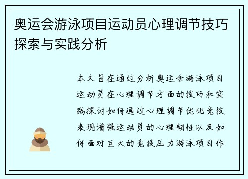 奥运会游泳项目运动员心理调节技巧探索与实践分析 奥运会游泳项目运动员心理调节技巧探索与实践分析