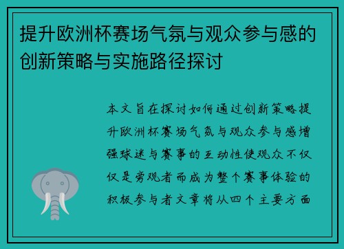提升欧洲杯赛场气氛与观众参与感的创新策略与实施路径探讨