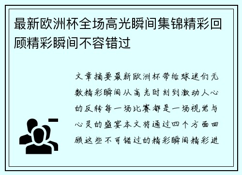最新欧洲杯全场高光瞬间集锦精彩回顾精彩瞬间不容错过 最新欧洲杯全场高光瞬间集锦精彩回顾精彩瞬间不容错过