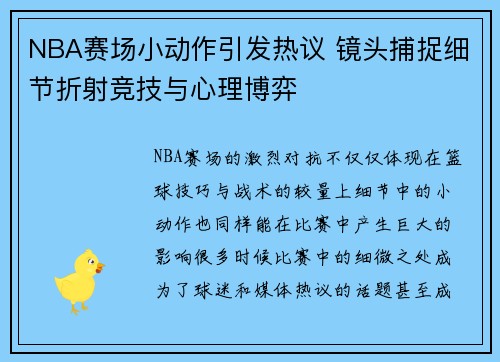NBA赛场小动作引发热议 镜头捕捉细节折射竞技与心理博弈