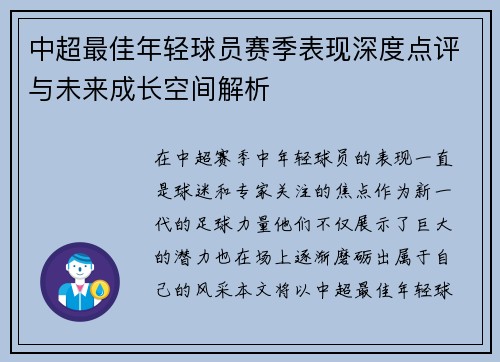 中超最佳年轻球员赛季表现深度点评与未来成长空间解析 中超最佳年轻球员赛季表现深度点评与未来成长空间解析