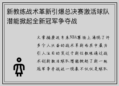 新教练战术革新引爆总决赛激活球队潜能掀起全新冠军争夺战