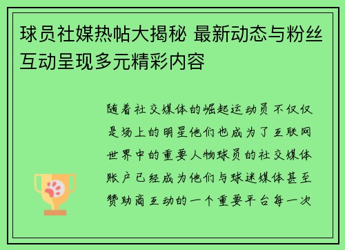 球员社媒热帖大揭秘 最新动态与粉丝互动呈现多元精彩内容