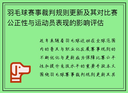 羽毛球赛事裁判规则更新及其对比赛公正性与运动员表现的影响评估 羽毛球赛事裁判规则更新及其对比赛公正性与运动员表现的影响评估