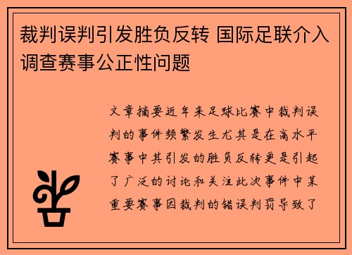 裁判误判引发胜负反转 国际足联介入调查赛事公正性问题
