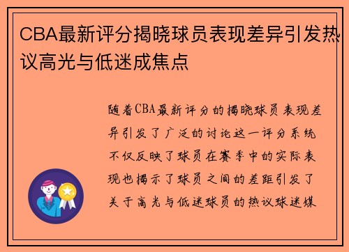 CBA最新评分揭晓球员表现差异引发热议高光与低迷成焦点