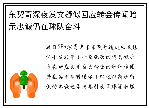 东契奇深夜发文疑似回应转会传闻暗示忠诚仍在球队奋斗