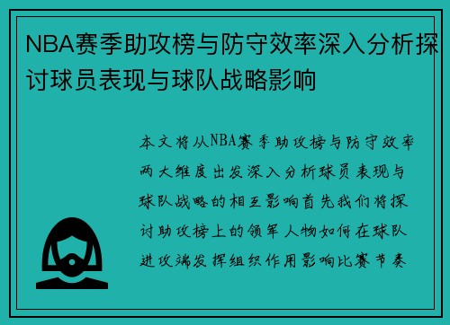 NBA赛季助攻榜与防守效率深入分析探讨球员表现与球队战略影响