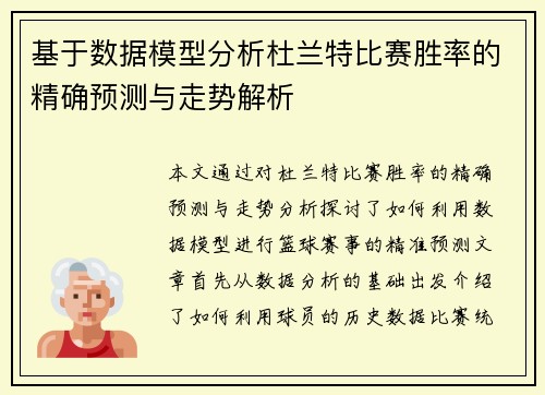 基于数据模型分析杜兰特比赛胜率的精确预测与走势解析