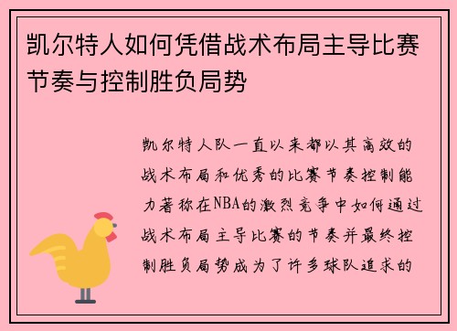 凯尔特人如何凭借战术布局主导比赛节奏与控制胜负局势 凯尔特人如何凭借战术布局主导比赛节奏与控制胜负局势