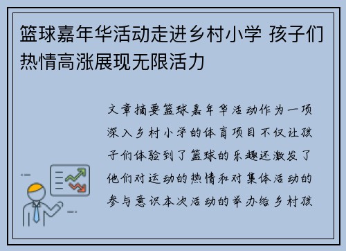 篮球嘉年华活动走进乡村小学 孩子们热情高涨展现无限活力