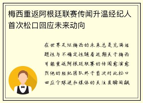 梅西重返阿根廷联赛传闻升温经纪人首次松口回应未来动向