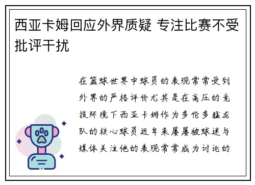 西亚卡姆回应外界质疑 专注比赛不受批评干扰 西亚卡姆回应外界质疑 专注比赛不受批评干扰