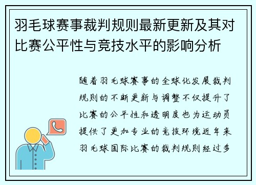 羽毛球赛事裁判规则最新更新及其对比赛公平性与竞技水平的影响分析