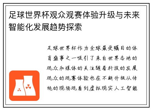 足球世界杯观众观赛体验升级与未来智能化发展趋势探索 足球世界杯观众观赛体验升级与未来智能化发展趋势探索