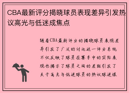 CBA最新评分揭晓球员表现差异引发热议高光与低迷成焦点 CBA最新评分揭晓球员表现差异引发热议高光与低迷成焦点
