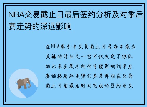 NBA交易截止日最后签约分析及对季后赛走势的深远影响