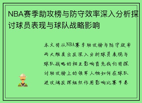 NBA赛季助攻榜与防守效率深入分析探讨球员表现与球队战略影响