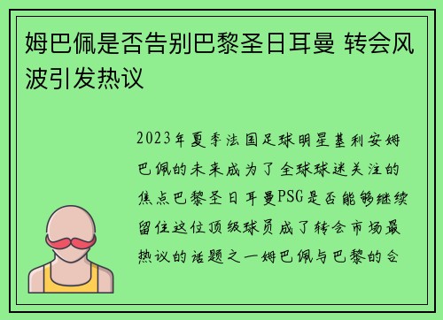 姆巴佩是否告别巴黎圣日耳曼 转会风波引发热议