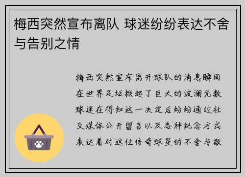 梅西突然宣布离队 球迷纷纷表达不舍与告别之情