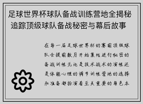 足球世界杯球队备战训练营地全揭秘 追踪顶级球队备战秘密与幕后故事
