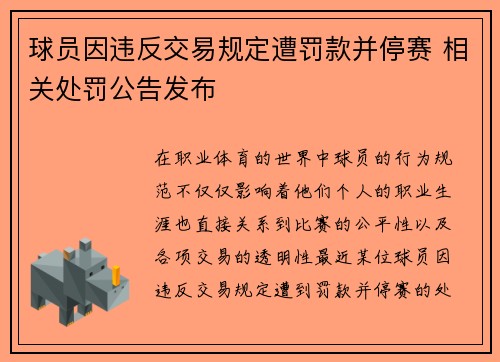 球员因违反交易规定遭罚款并停赛 相关处罚公告发布