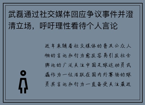 武磊通过社交媒体回应争议事件并澄清立场，呼吁理性看待个人言论