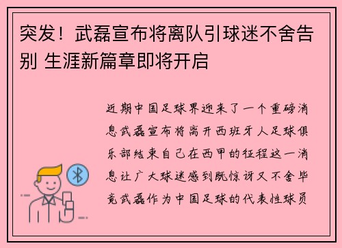 突发！武磊宣布将离队引球迷不舍告别 生涯新篇章即将开启
