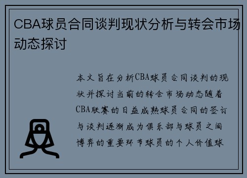 CBA球员合同谈判现状分析与转会市场动态探讨 CBA球员合同谈判现状分析与转会市场动态探讨