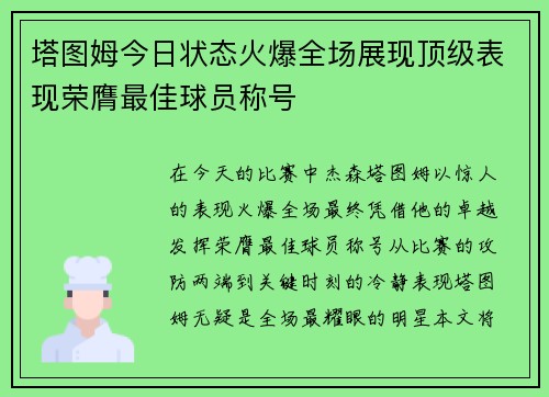 塔图姆今日状态火爆全场展现顶级表现荣膺最佳球员称号